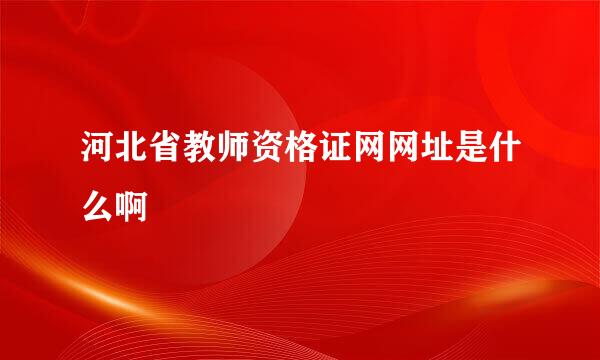 河北省教师资格证网网址是什么啊