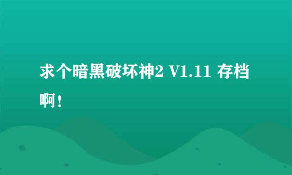 求个暗黑破坏神2 V1.11 存档啊！