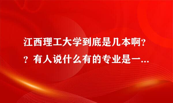 江西理工大学到底是几本啊？？有人说什么有的专业是一本有的是二本。。那我分数是二本可以报他的一本专业吗