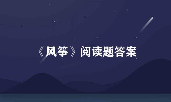 《风筝》阅读题答案