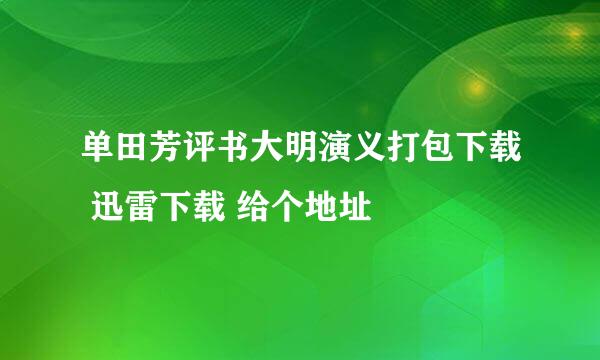 单田芳评书大明演义打包下载 迅雷下载 给个地址