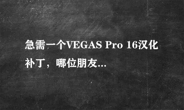 急需一个VEGAS Pro 16汉化补丁，哪位朋友可以分享一下，十分感谢！