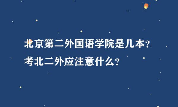 北京第二外国语学院是几本？考北二外应注意什么？