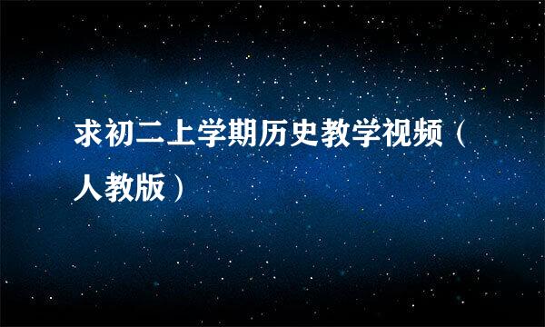 求初二上学期历史教学视频（人教版）