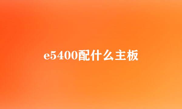 e5400配什么主板