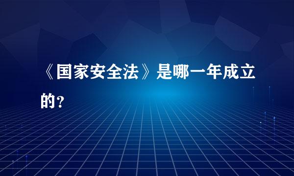 《国家安全法》是哪一年成立的？