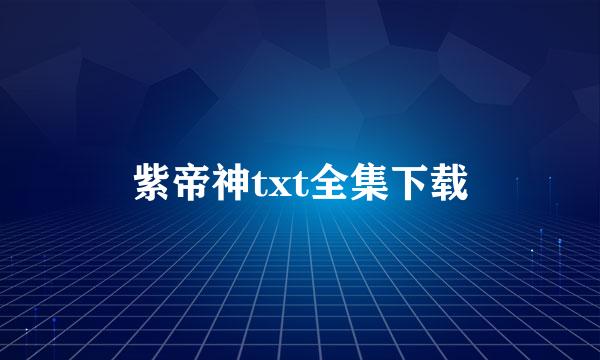 紫帝神txt全集下载