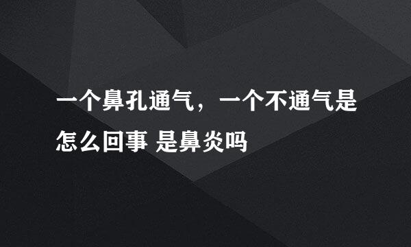 一个鼻孔通气，一个不通气是怎么回事 是鼻炎吗