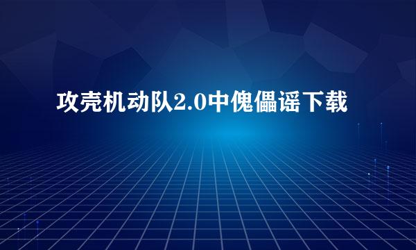 攻壳机动队2.0中傀儡谣下载