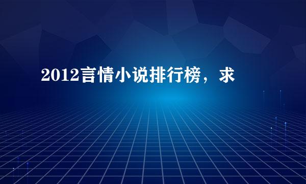 2012言情小说排行榜，求