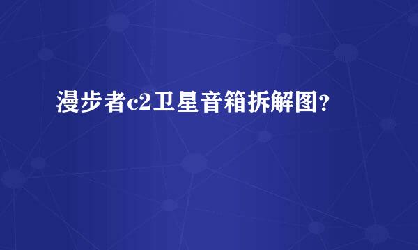 漫步者c2卫星音箱拆解图？