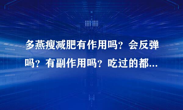 多燕瘦减肥有作用吗？会反弹吗？有副作用吗？吃过的都说一说？