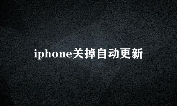 iphone关掉自动更新