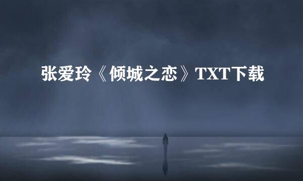 张爱玲《倾城之恋》TXT下载