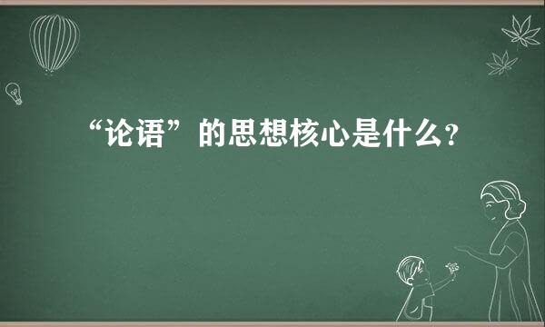 “论语”的思想核心是什么？