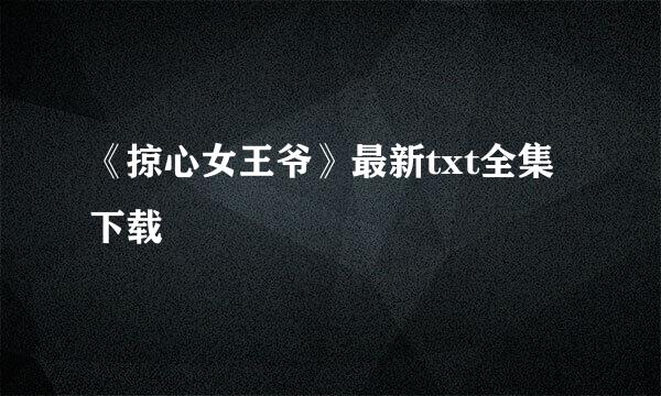 《掠心女王爷》最新txt全集下载