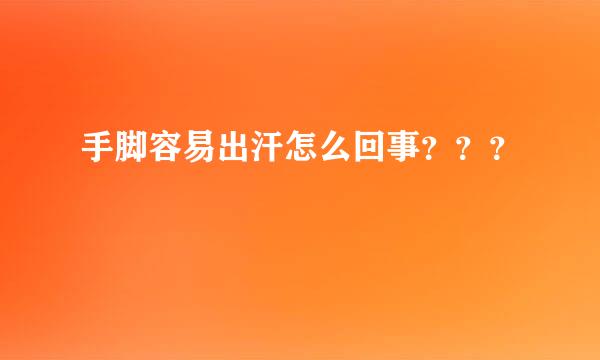 手脚容易出汗怎么回事？？？