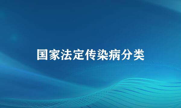 国家法定传染病分类