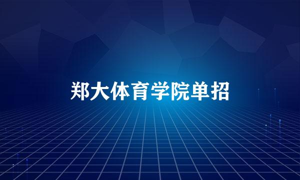 郑大体育学院单招