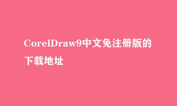 CorelDraw9中文免注册版的下载地址