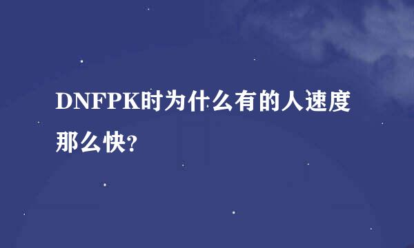 DNFPK时为什么有的人速度那么快？