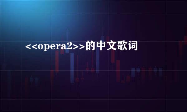 <<opera2>>的中文歌词