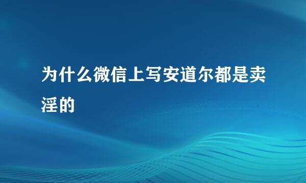 为什么微信上写安道尔都是卖淫的