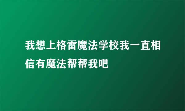 我想上格雷魔法学校我一直相信有魔法帮帮我吧