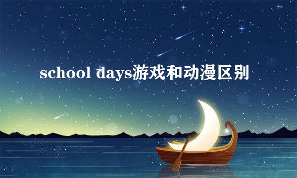 school days游戏和动漫区别