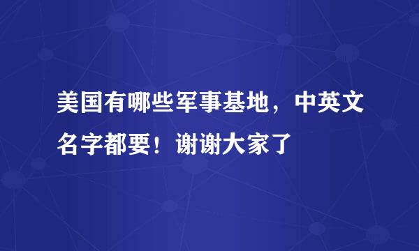 美国有哪些军事基地，中英文名字都要！谢谢大家了