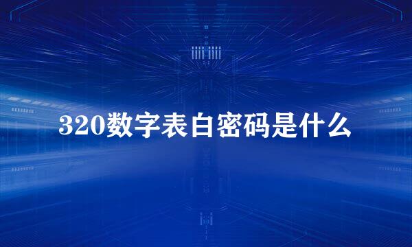 320数字表白密码是什么