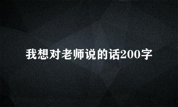 我想对老师说的话200字