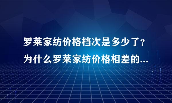 罗莱家纺价格档次是多少了？为什么罗莱家纺价格相差的那么大？