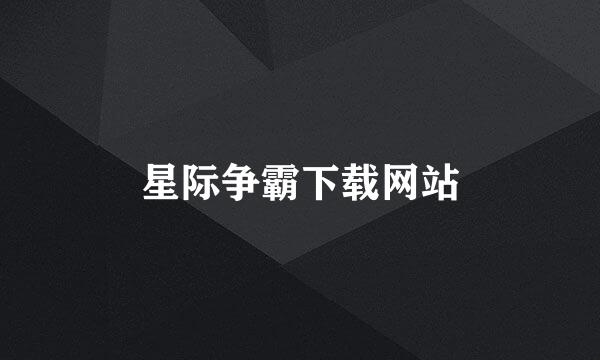 星际争霸下载网站