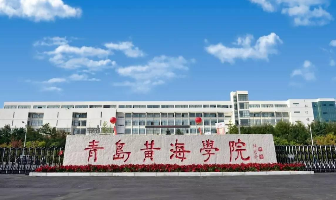 青岛黄海学院学费