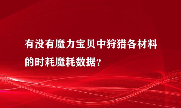 有没有魔力宝贝中狩猎各材料的时耗魔耗数据？