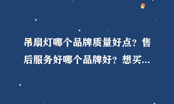 吊扇灯哪个品牌质量好点？售后服务好哪个品牌好？想买个优点风品牌吊扇灯。