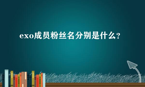 exo成员粉丝名分别是什么？