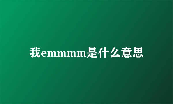 我emmmm是什么意思