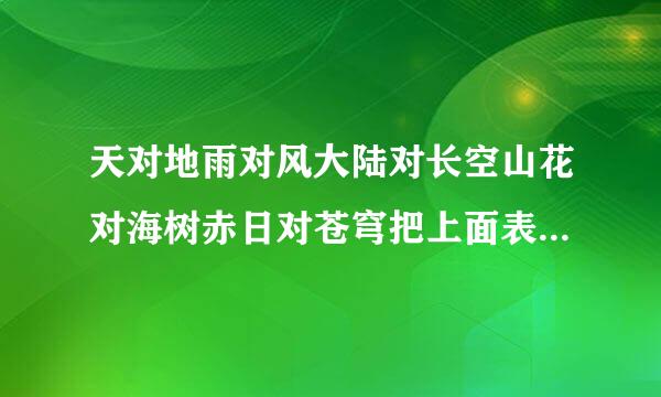 天对地雨对风大陆对长空山花对海树赤日对苍穹把上面表示颜色的字圈出来