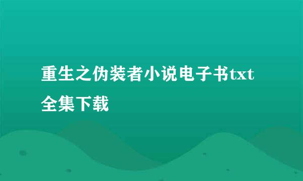 重生之伪装者小说电子书txt全集下载