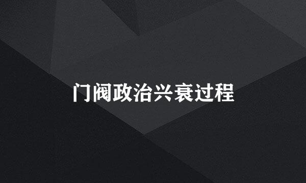 门阀政治兴衰过程