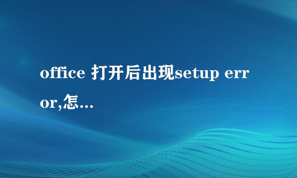 office 打开后出现setup error,怎么办，怎么办呀？