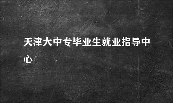 天津大中专毕业生就业指导中心