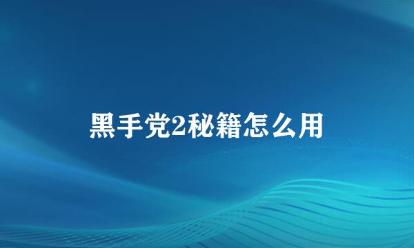 黑手党2秘籍怎么用