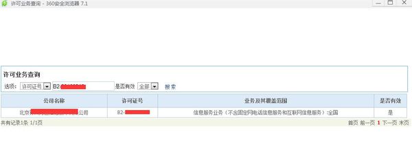 《中华人民共和国增值电信业务经营许可证》编号在哪可以查询