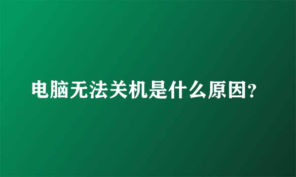 电脑无法关机是什么原因？