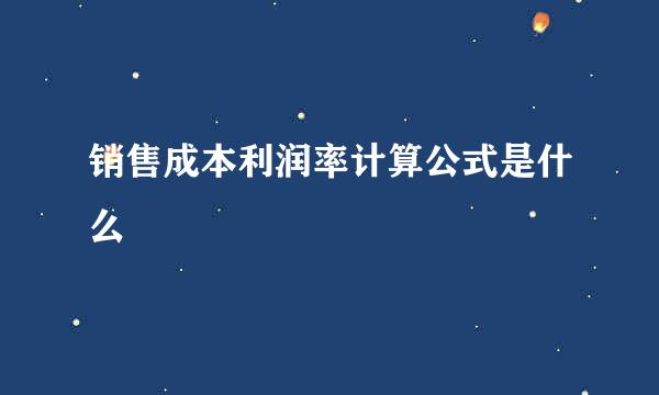 销售成本利润率计算公式是什么