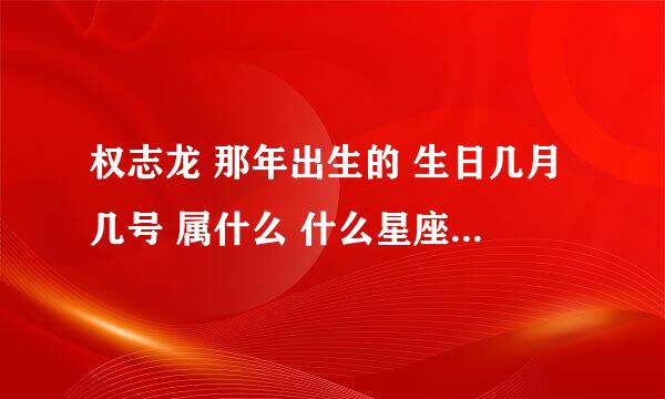 权志龙 那年出生的 生日几月几号 属什么 什么星座 最喜欢什么颜色