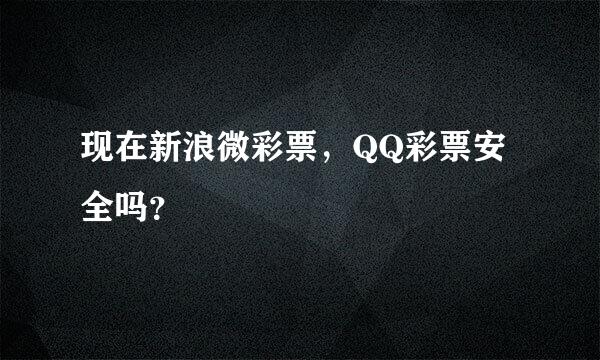 现在新浪微彩票，QQ彩票安全吗？